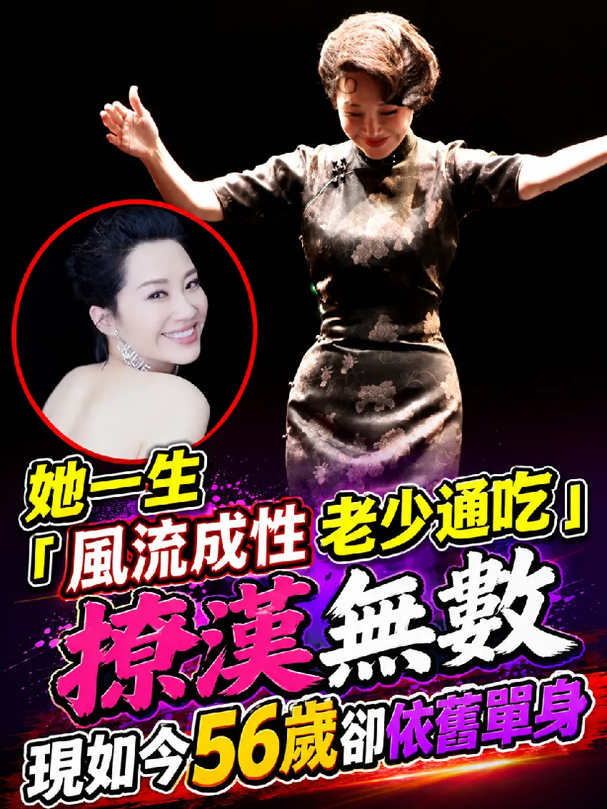 56歲單身獻殷勤無數為何不婚?網揭超狂真相 第 1 張
