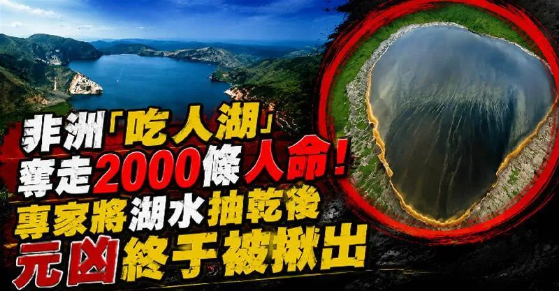 非洲神秘湖吞2千人,抽乾後真相嚇壞眾人! 第 6 張