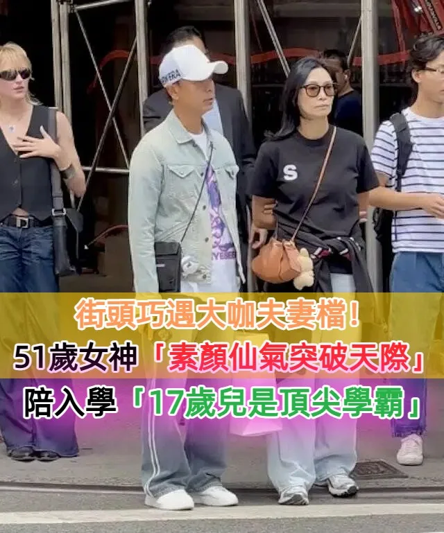 51歲女神素顏陪兒入學！17歲兒成李安學弟驚呆全網 第 7 張