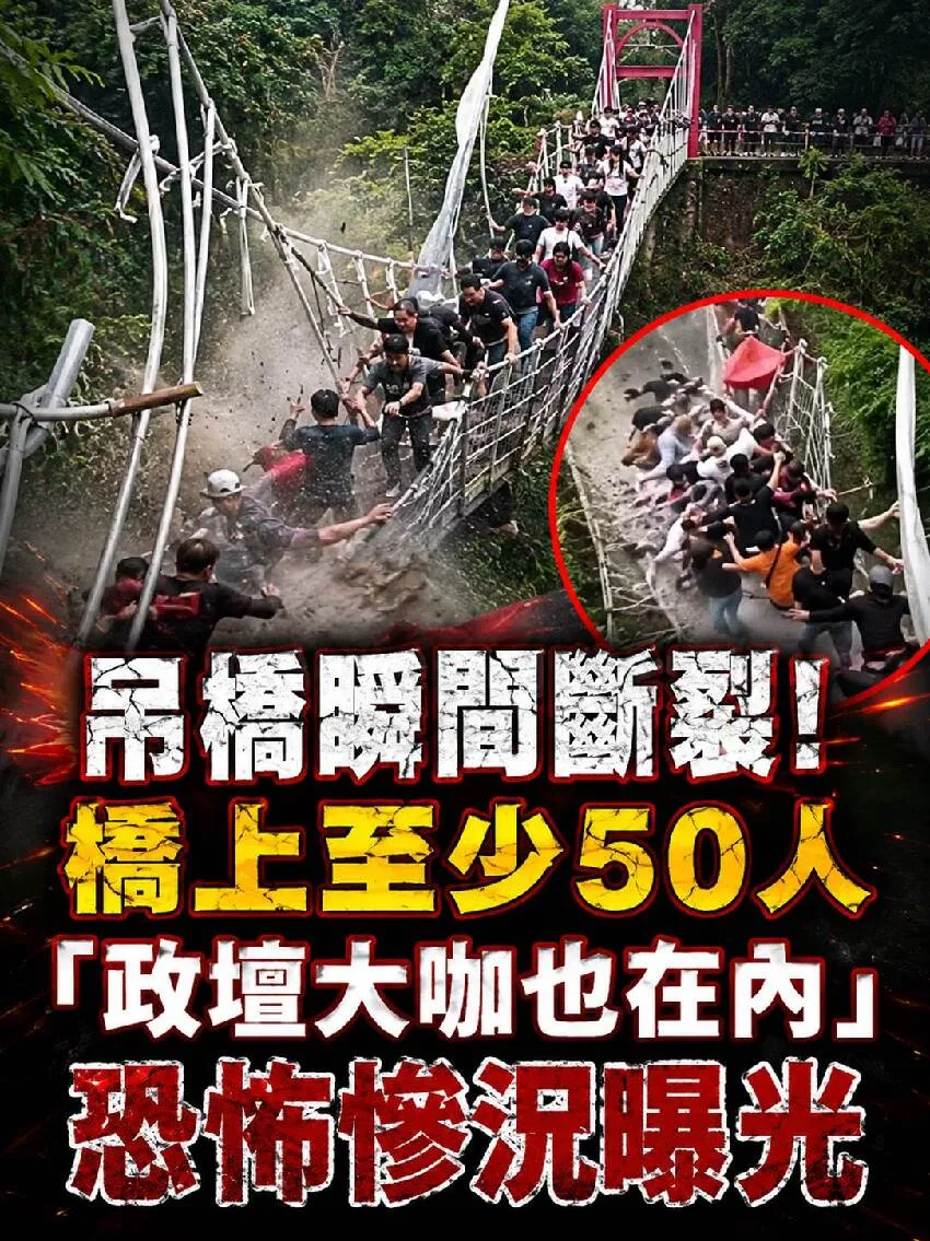 吊橋驚傳斷裂!50人命懸一線、重量級人物受困 第 1 張