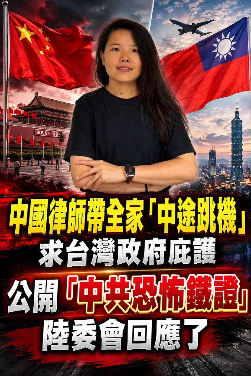 律師帶全家闖台灣求庇護,陸委會最新回應曝光 第 1 張