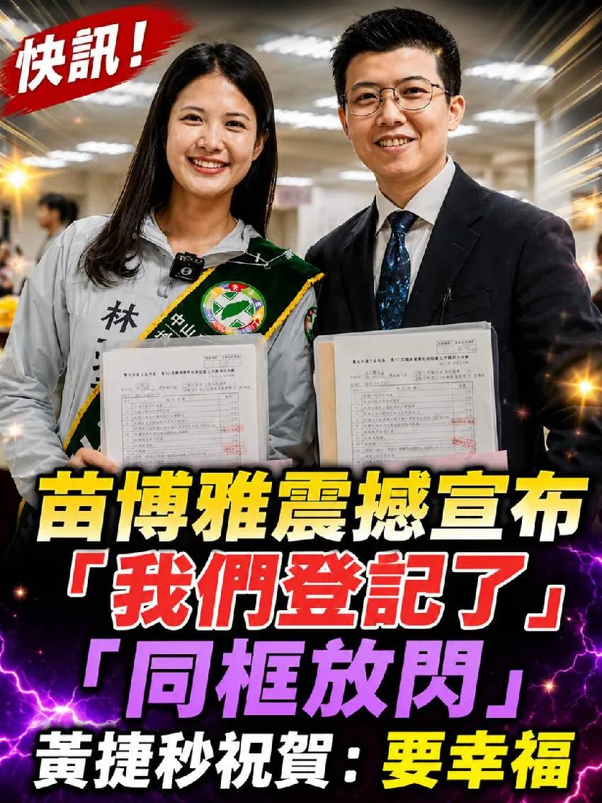 苗博雅驚喜同框黃捷！甜喊登記網暴動 第 1 張