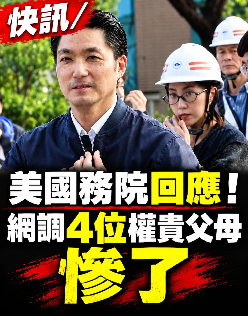 美爸出手了?4權貴父母遭調查內幕曝光 第 1 張