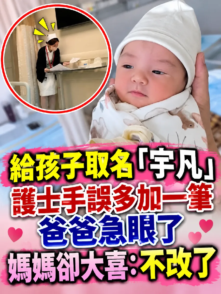 護士筆誤「宇凡」多一筆！媽媽見了狂喜：這名更讚 第 1 張