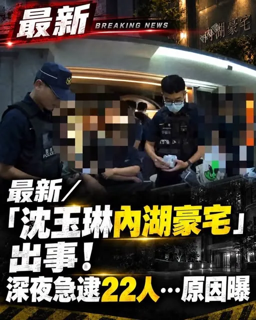 沈玉琳內湖豪宅深夜被攻堅！22人落網內幕曝光 第 1 張