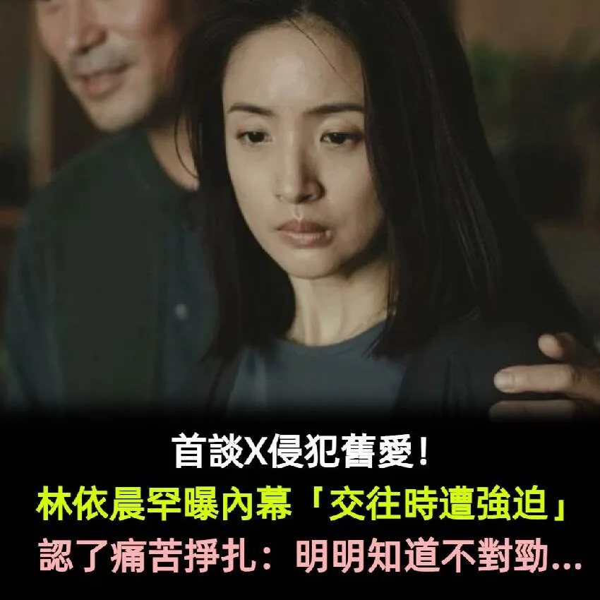 林依晨首揭舊愛性侵內幕:明知不對勁卻痛苦掙扎 第 6 張