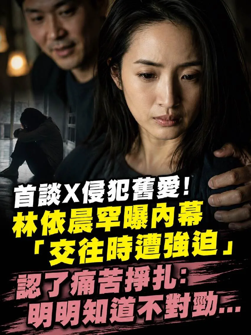 林依晨首揭舊愛性侵內幕:明知不對勁卻痛苦掙扎 第 1 張