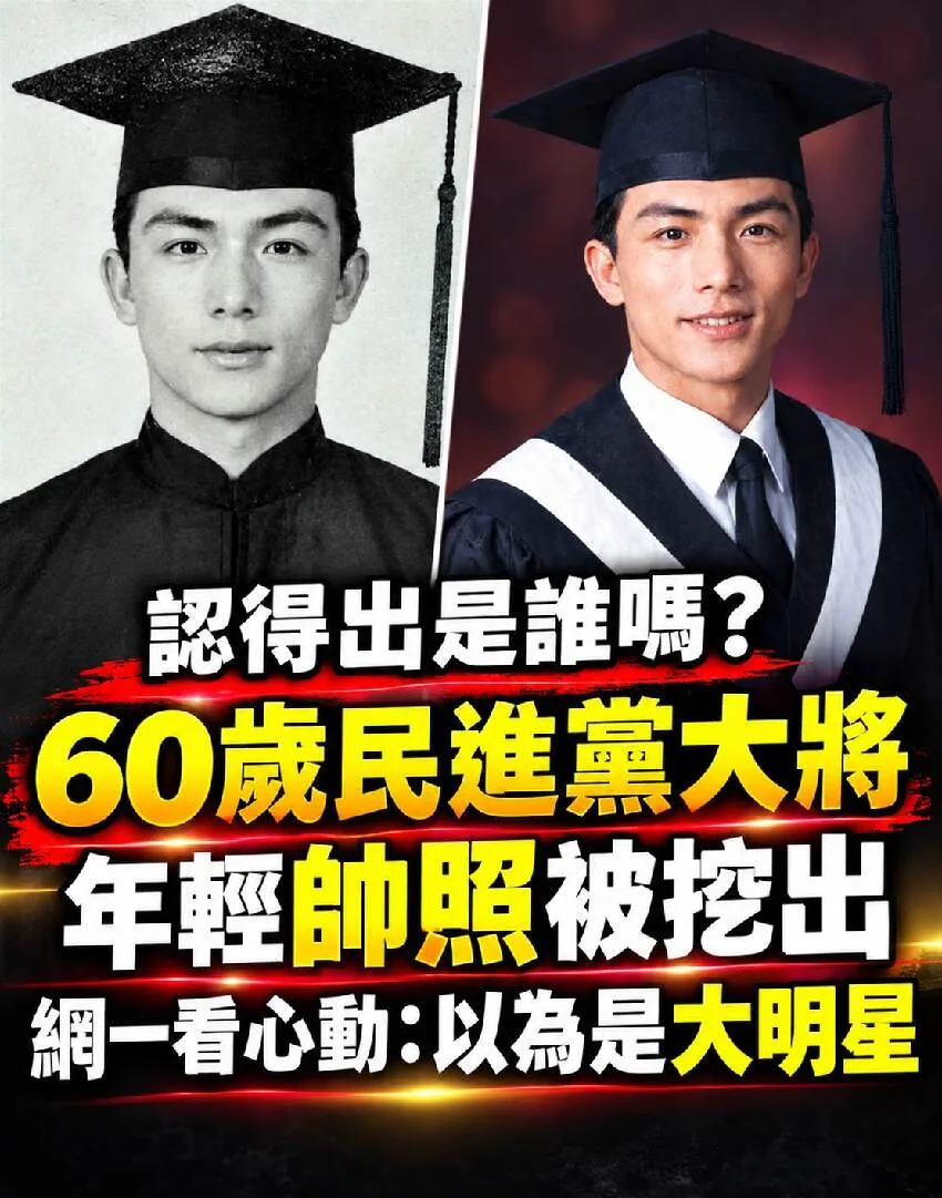 認得出嗎？60歲民進黨大將年輕帥照曝 網驚：以為是明星 第 1 張