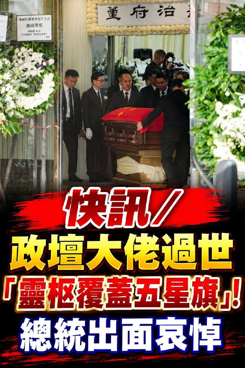 政壇大老辭世！靈柩覆蓋五星旗 總統親致哀 第 1 張