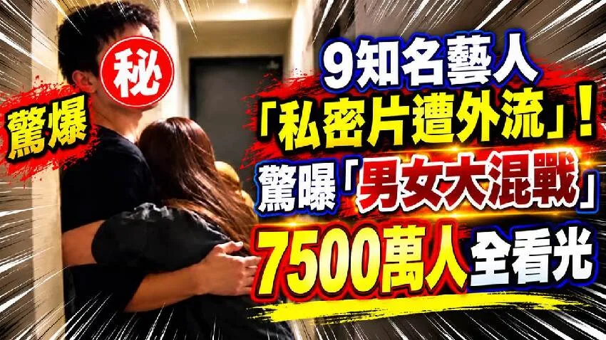 9藝人私密片外流!7500萬人瘋看「大混戰」 第 6 張