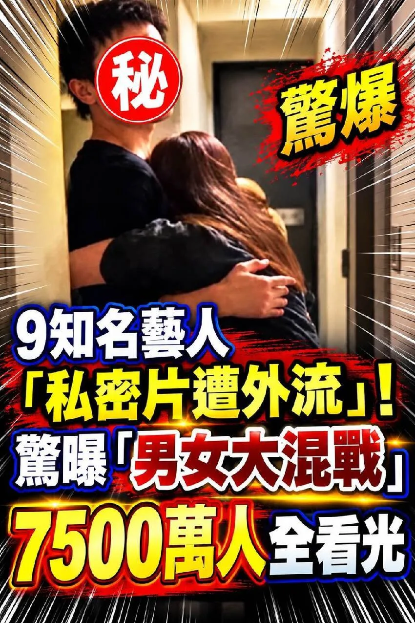 9藝人私密片外流!7500萬人瘋看「大混戰」 第 1 張