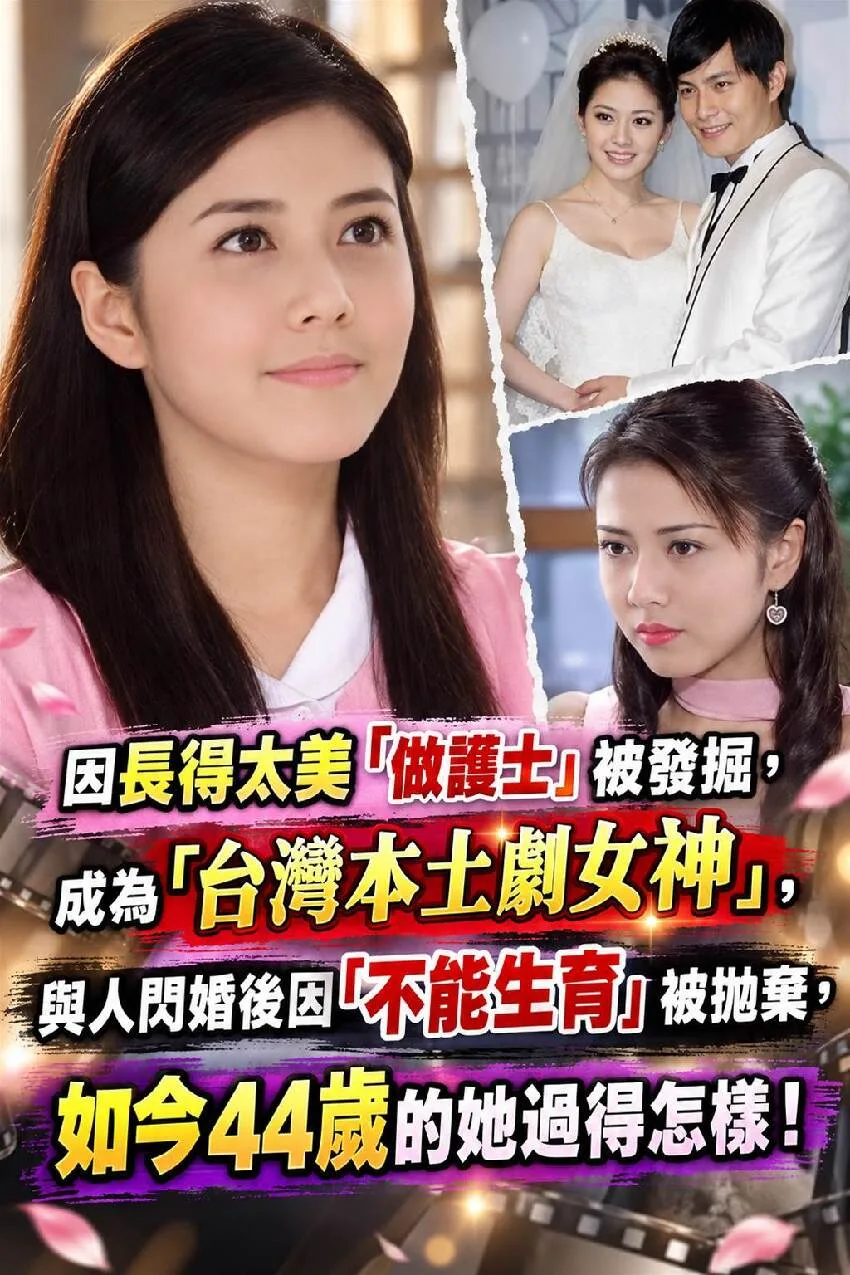 太美當護士被星探挖掘,本土劇女神閃婚卻因不孕被拋棄,44歲近況曝 第 1 張