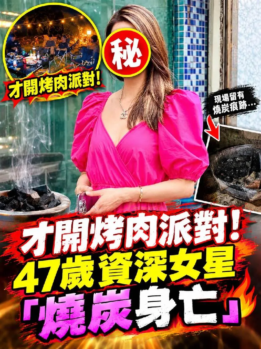 才開完烤肉趴！47歲資深女星驚傳燒炭身亡 第 1 張