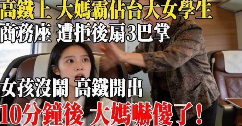 高鐵商務座被大媽霸佔還挨三巴掌,女學生冷靜沒鬧,十分鐘後大媽嚇傻 第 4 張
