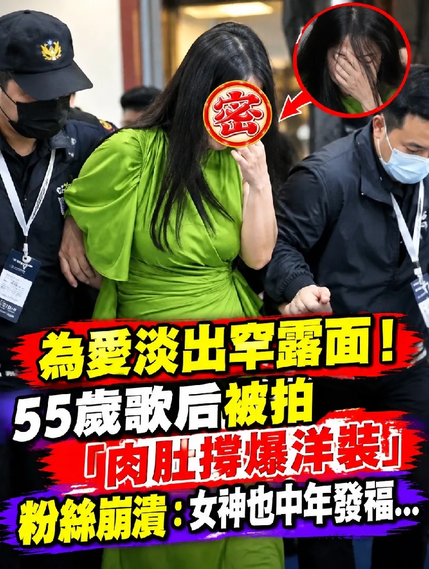 55歲歌后為愛引退露面了!肉肚溢位洋裝粉絲看傻:女神也淪陷 第 1 張