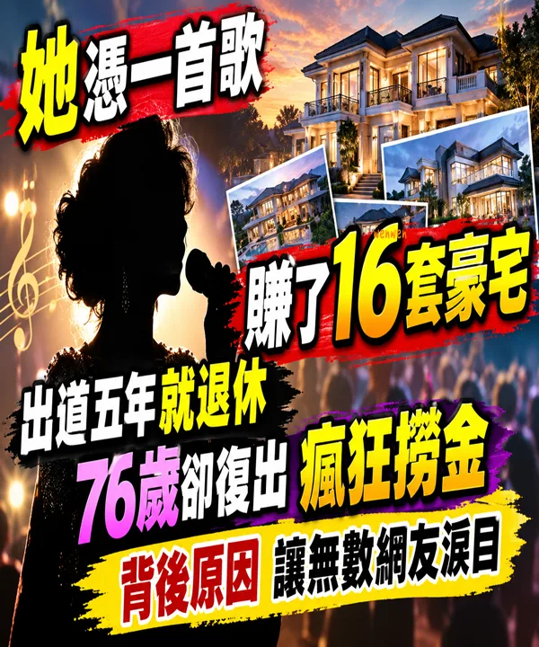 出道5年就退休!她靠一首歌賺16套豪宅,76歲復出撈金原因曝光 第 1 張