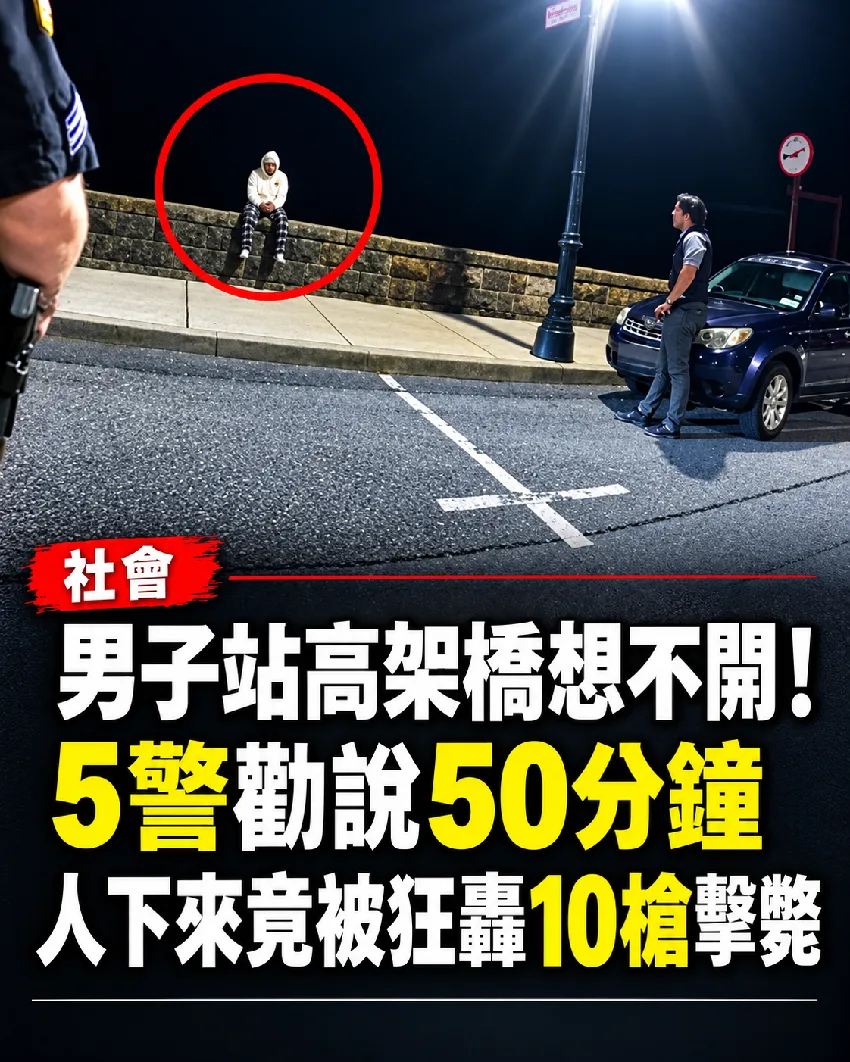 男子站高架橋想不開 5警勸50分鐘下橋竟遭開槍擊斃 第 1 張
