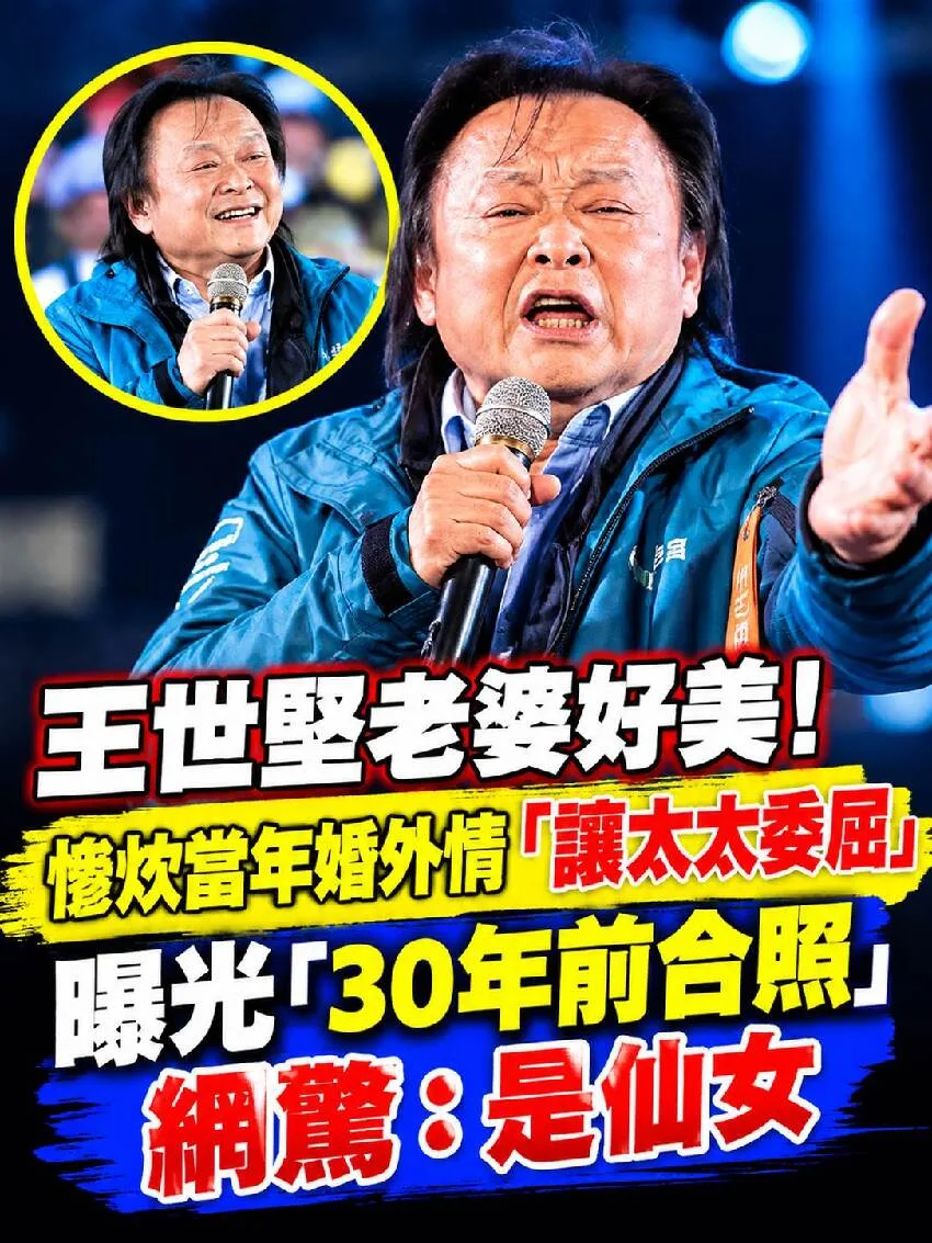 王世堅老婆正面曝光！30年前合照網驚：是仙女 第 1 張
