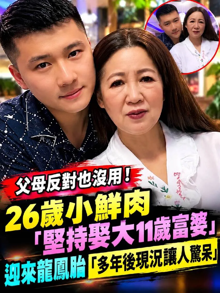 26歲小鮮肉堅持娶大11歲富婆！迎龍鳳胎後現況驚呆 第 1 張
