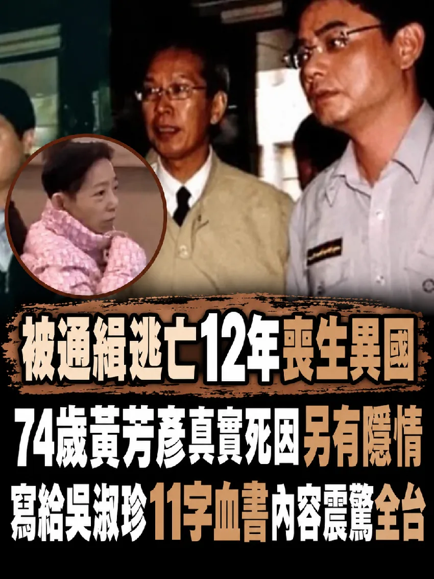 通緝逃亡12年猝逝異國！74歲黃芳彥寫給吳淑珍11字血書曝光 第 1 張