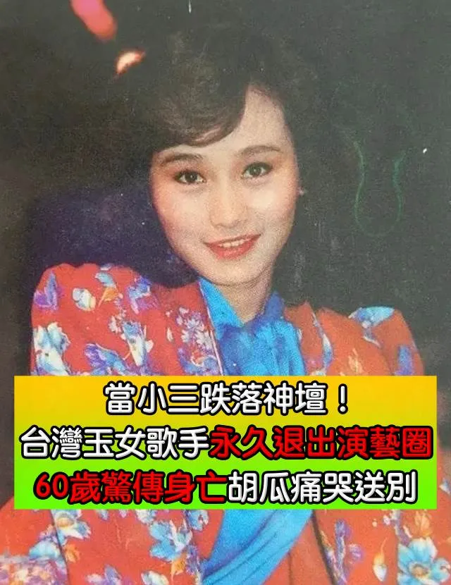 玉女偶像沈雁離世!19歲憑〈踏浪〉爆紅 60歲睡夢中辭世胡瓜灑淚送別 第 20 張