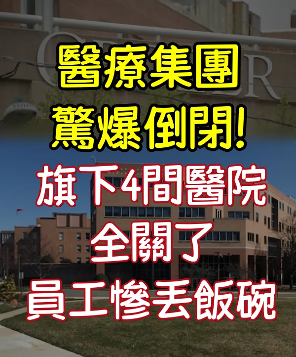 醫療集團驚爆倒閉！旗下4間醫院全關、員工慘遭裁員 第 1 張