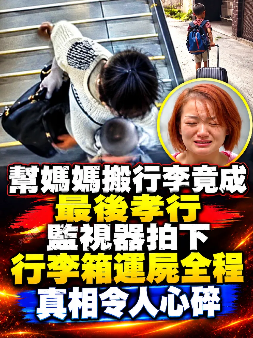 8歲男童搬行李竟成最後孝行！失蹤人口查詢追出行李箱運屍真相 第 1 張