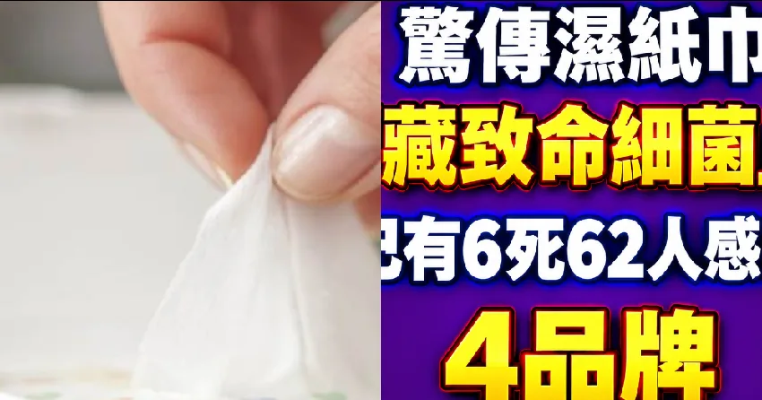 濕紙巾有毒?疑釀敗血症已6死62感染,4品牌急下架 第 3 張