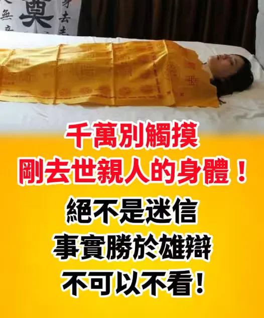 千萬別觸控剛去世親人的身體 !絕不是迷信,事實勝於雄辯,不可以不看 第 1 張